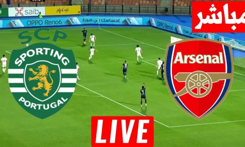 مشاهدة مباراة أرسنال وسبورتينغ لشبونة