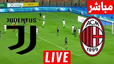 مشاهدة مباراة ميلان ويوفنتوس