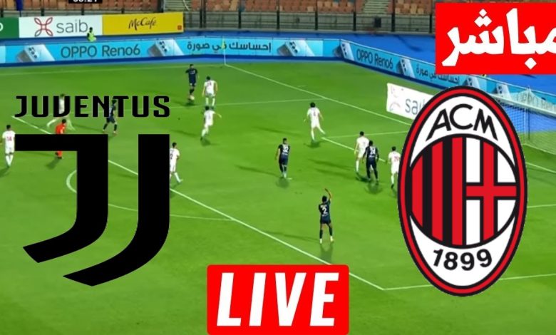 مشاهدة مباراة ميلان ويوفنتوس