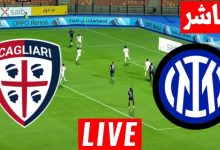 مشاهدة مباراة انتر ميلان وكاليارى