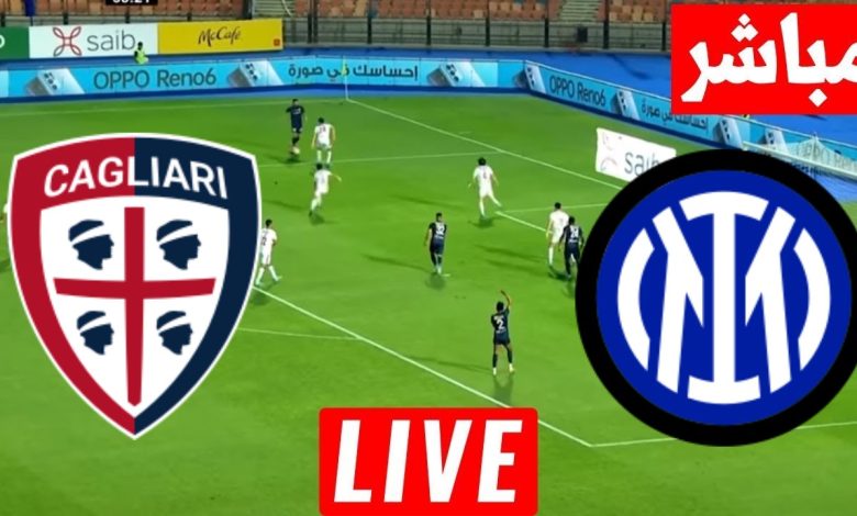 مشاهدة مباراة انتر ميلان وكاليارى