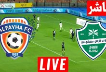 مشاهدة مباراة الاهلى والفيحاء