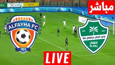 مشاهدة مباراة الاهلى والفيحاء