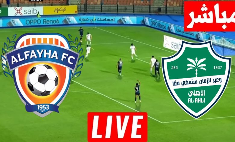 مشاهدة مباراة الاهلى والفيحاء